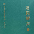 翁同龢集 翁同龢集