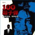 100顆子彈1 100顆子彈1