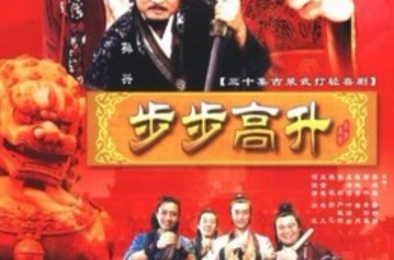 步步高升(2003年陳建軍執導電視劇)