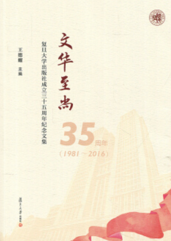 文華至尚：復旦大學出版社成立三十五周年紀念文集