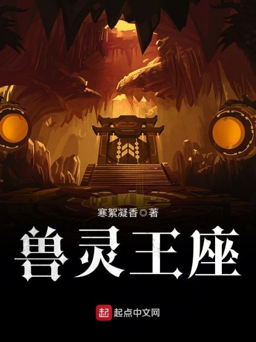 獸靈王座 獸靈王座