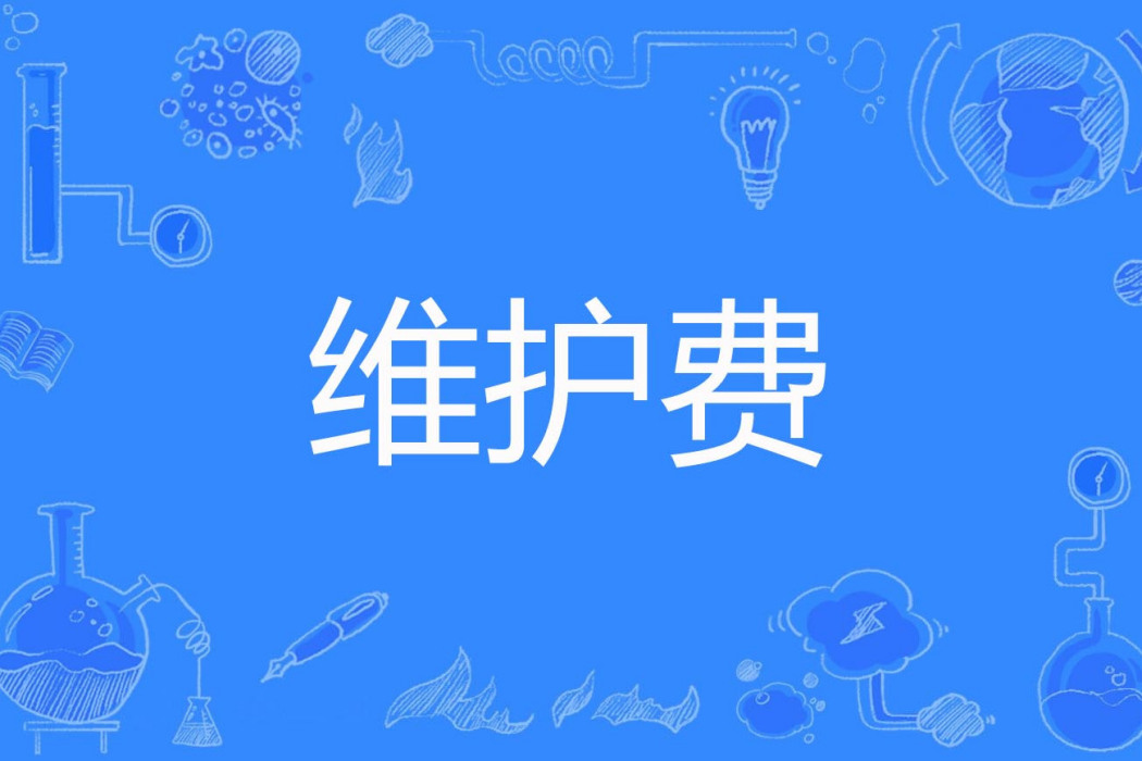 維護費 維護費