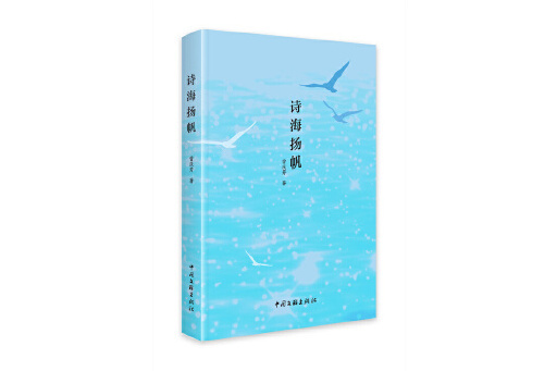詩海揚帆(2023年中國文聯出版社出版的圖書) 詩海揚帆(2023年中國文聯出版社出版的圖書)