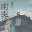 雨霽 雨霽