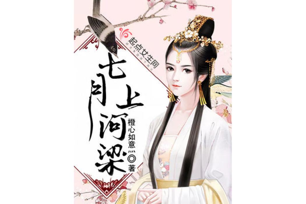 七月上河梁 七月上河梁
