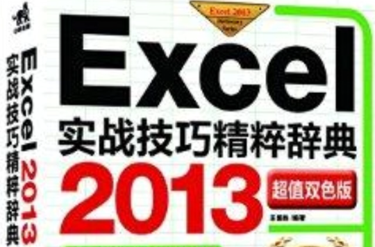 Excel 2013實戰技巧精粹辭典