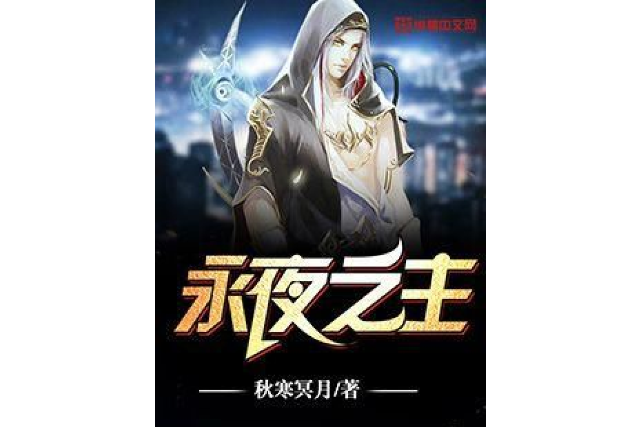 永夜之主 永夜之主