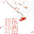 東西錯 東西錯