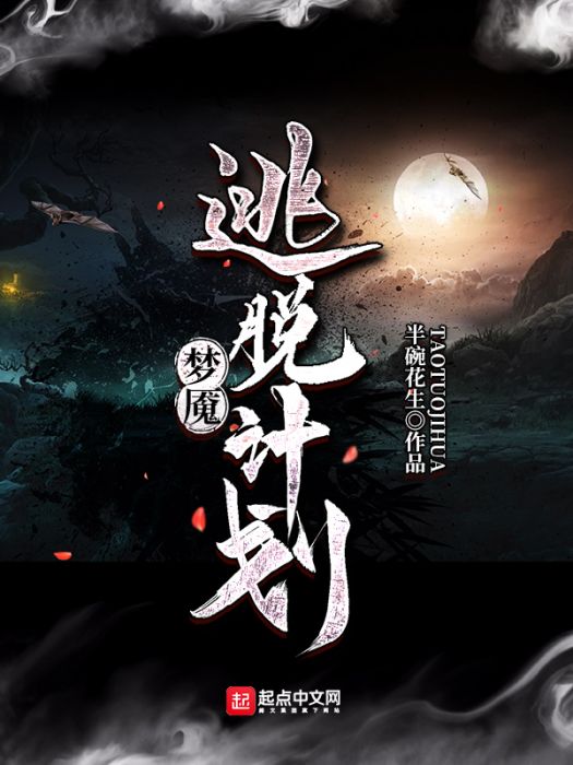 夢魘逃脫計畫 夢魘逃脫計畫