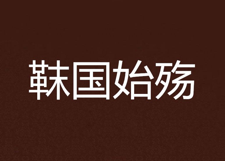 靺國始殤 靺國始殤