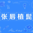 張唇植髭