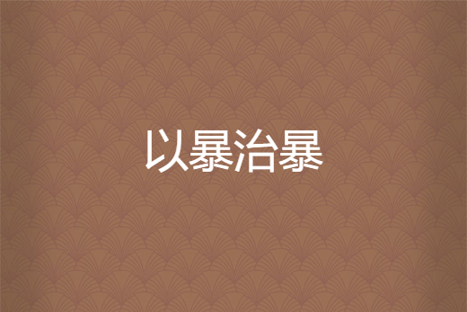 以暴治暴 以暴治暴