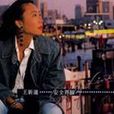 王新蓮 王新蓮