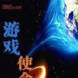 遊戲使命 遊戲使命