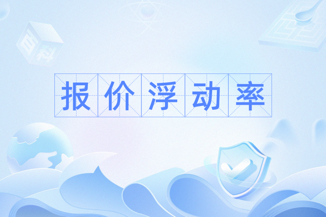 報價浮動率