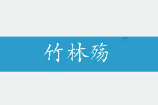 竹林殤 竹林殤