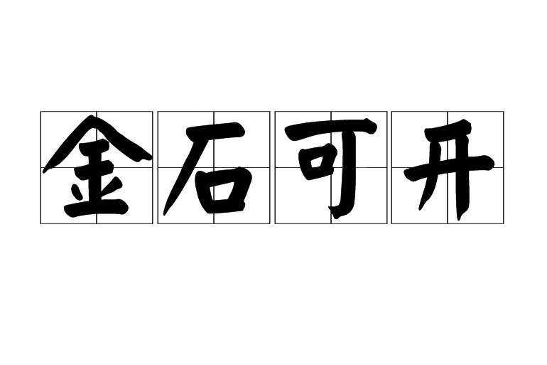 金石可開 金石可開