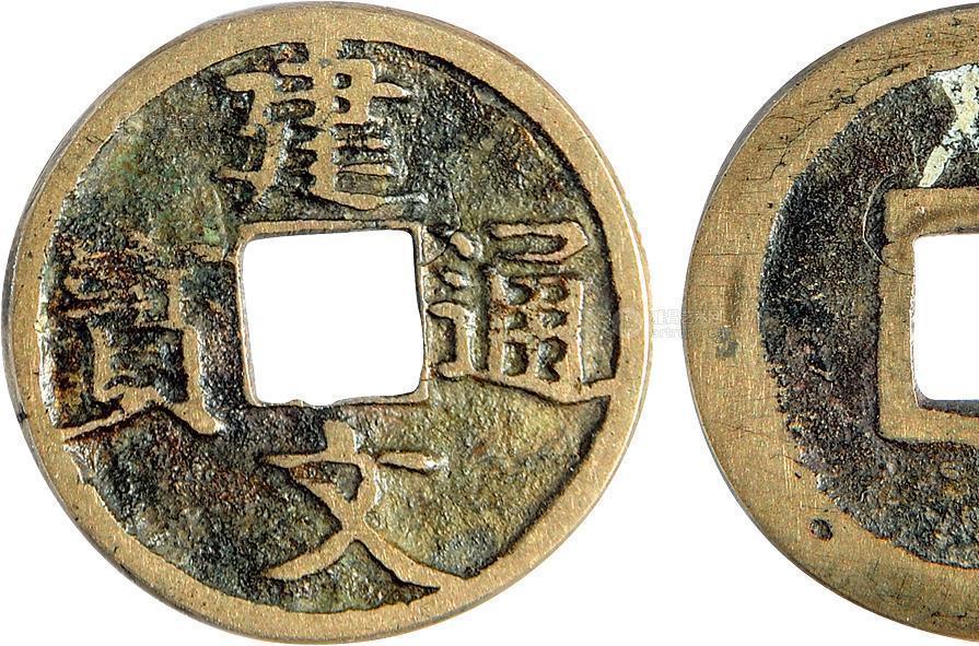 建文通寶
