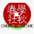春秋學社