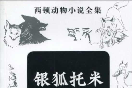 西頓動物小說全集:銀狐托米(銀狐托米(2010年新時代出版社出版的圖書)) 西頓動物小說全集:銀狐托米(銀狐托米(2010年新時代出版社出版的圖書))