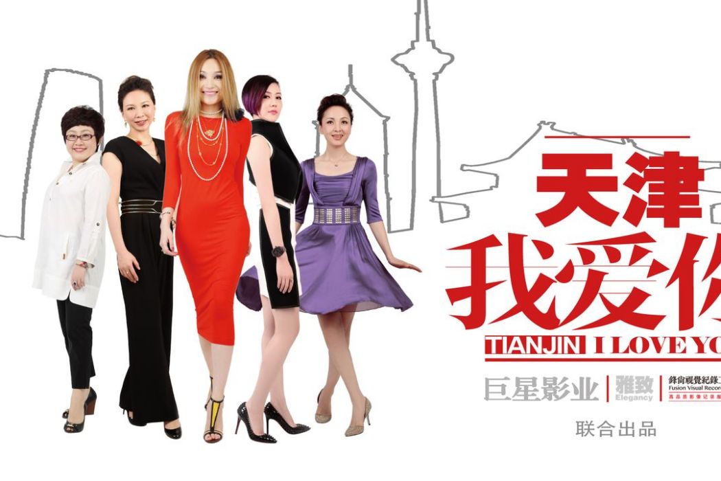 天津我愛你 天津我愛你