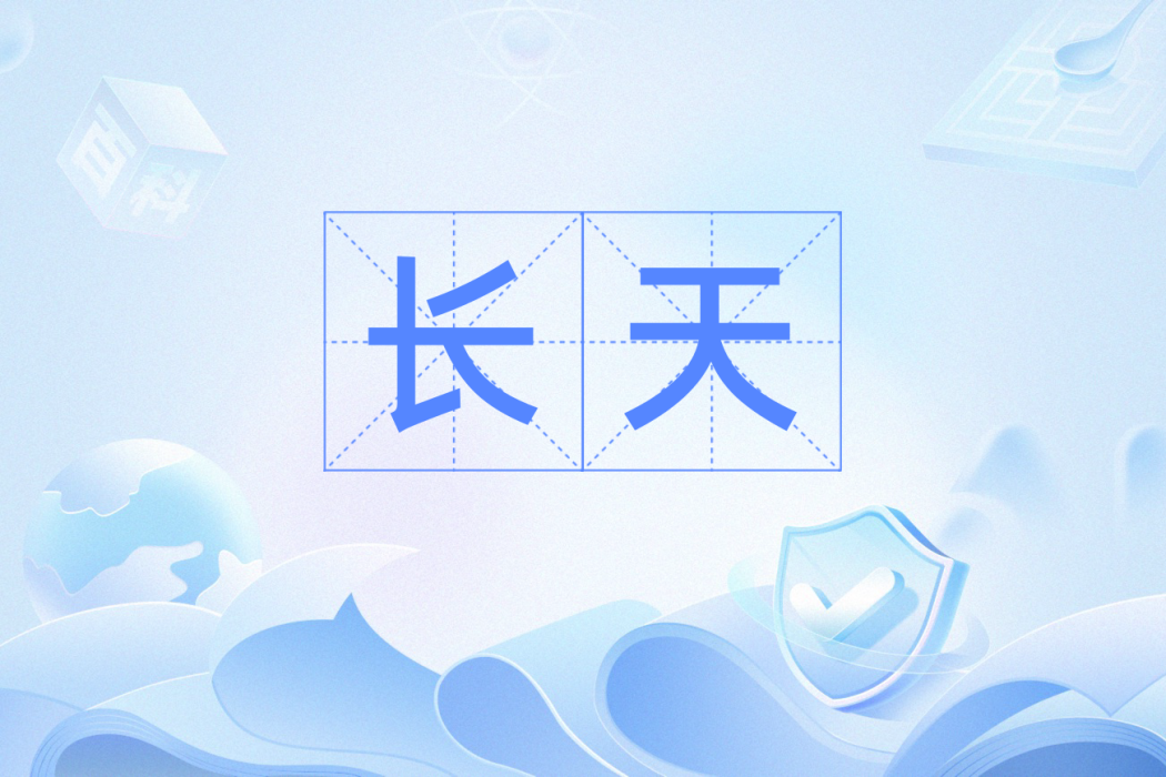 長天(漢語詞語) 長天(漢語詞語)