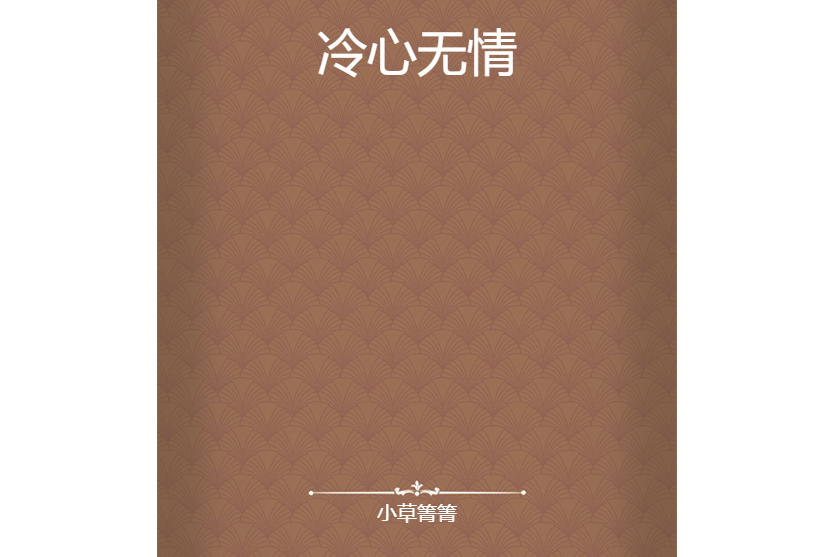 冷心無情 冷心無情
