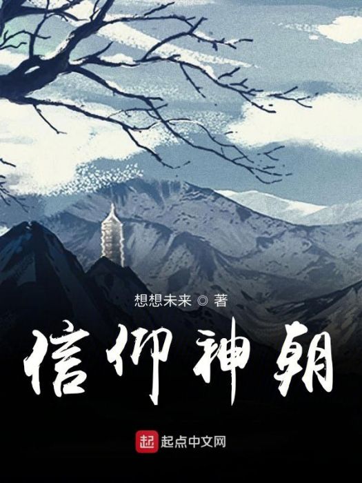 信仰神朝 信仰神朝