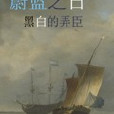 蔚藍之日(連載於起點中文網的小說)