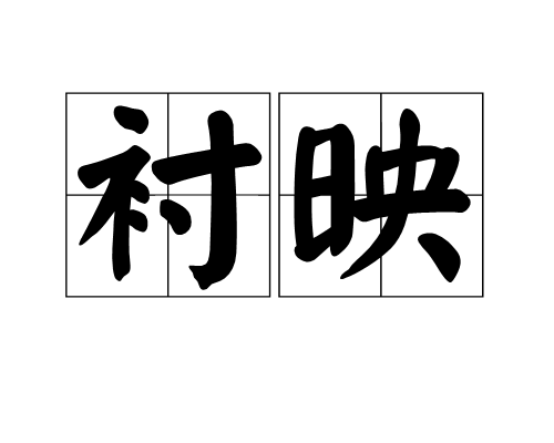 襯映 襯映