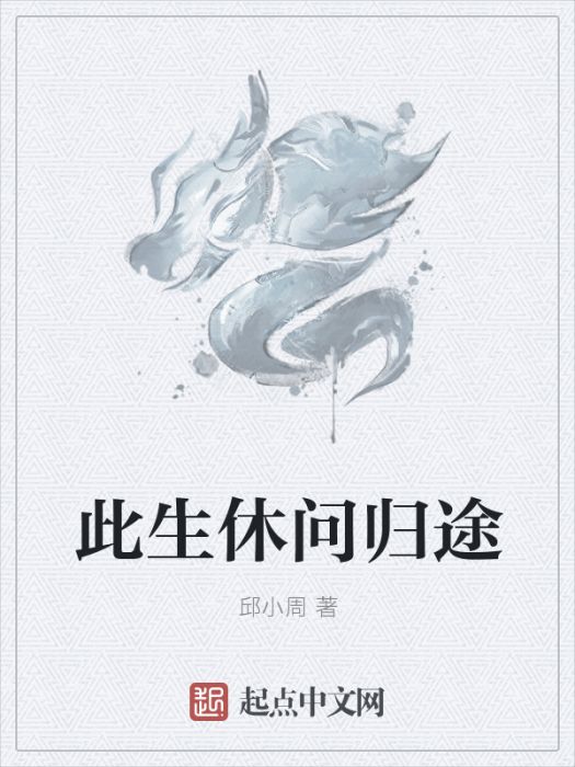 此生休問歸途 此生休問歸途
