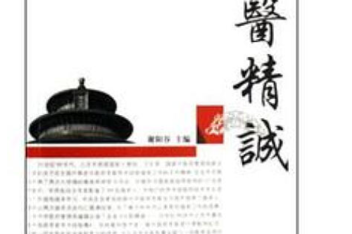 大醫精誠(2001年學苑出版社出版的圖書) 大醫精誠(2001年學苑出版社出版的圖書)
