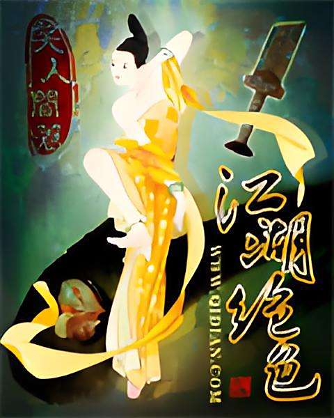 江湖絕色 江湖絕色