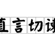 直言切諫 直言切諫