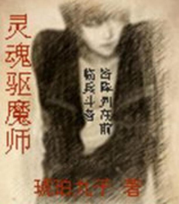 靈魂驅魔師 靈魂驅魔師