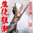 生化狂潮(小說) 生化狂潮(小說)