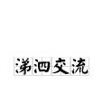 涕泗交流