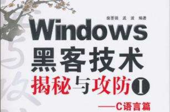 Windows黑客技術揭秘與攻防1-C語言篇