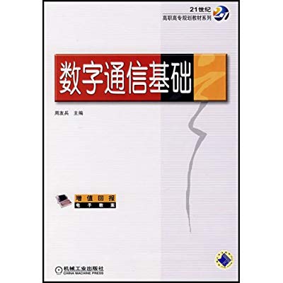 數字通信基礎(2008年機械工業出版社出版圖書)