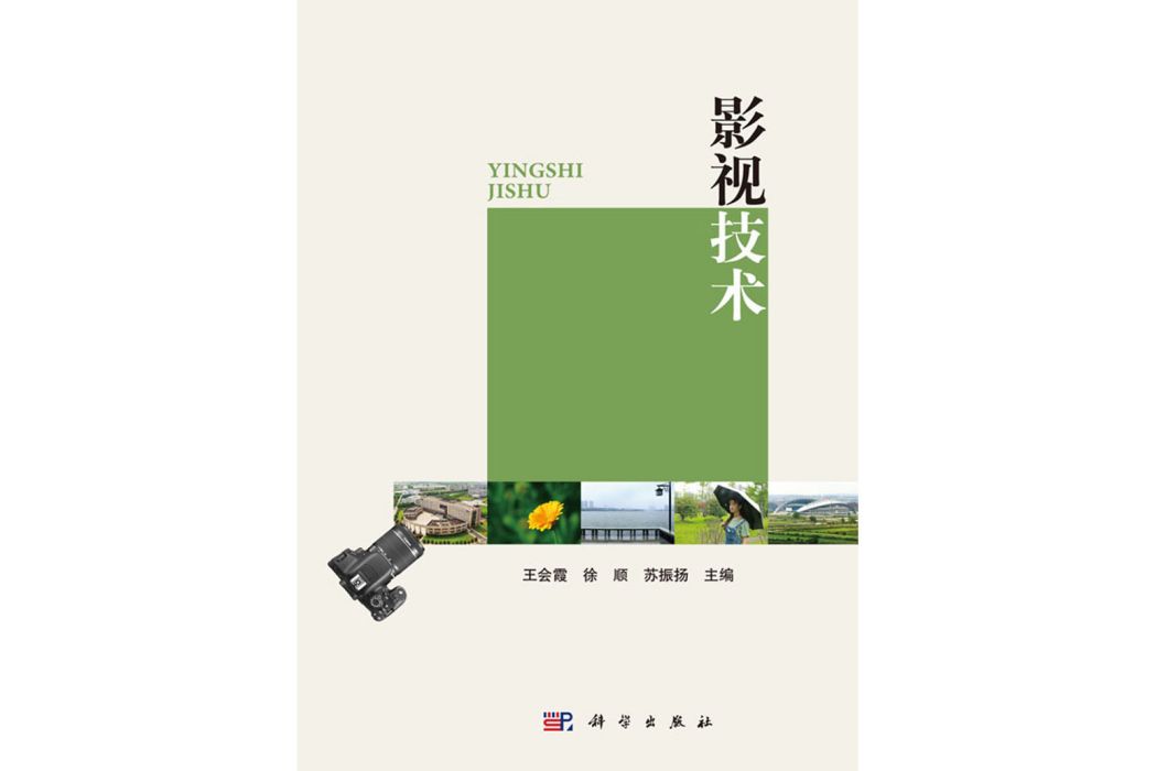 影視技術(2018年科學出版社出版的圖書) 影視技術(2018年科學出版社出版的圖書)