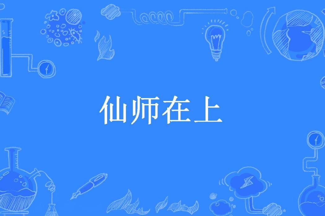 仙師在上(閉一隻眼所著小說) 仙師在上(閉一隻眼所著小說)