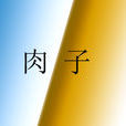 肉子 肉子