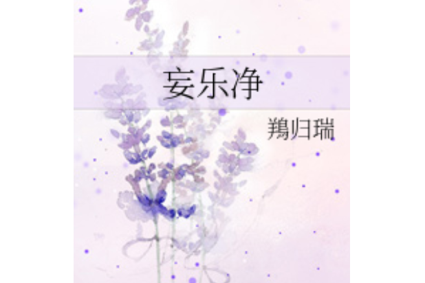 妄樂淨 妄樂淨