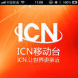 ICN移動台