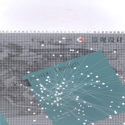 景觀設計(2014年遼寧美術出版社出版的圖書) 景觀設計(2014年遼寧美術出版社出版的圖書)