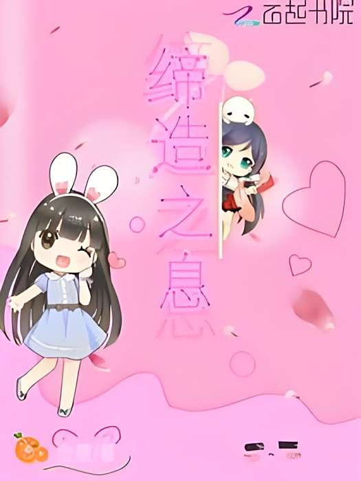 締造之息 締造之息