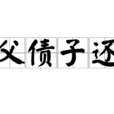 父債子還 父債子還