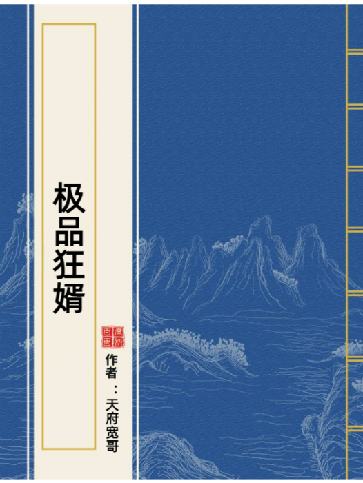 極品狂婿(天府寬哥所著小說) 極品狂婿(天府寬哥所著小說)