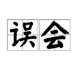 誤會(漢語詞語) 誤會(漢語詞語)