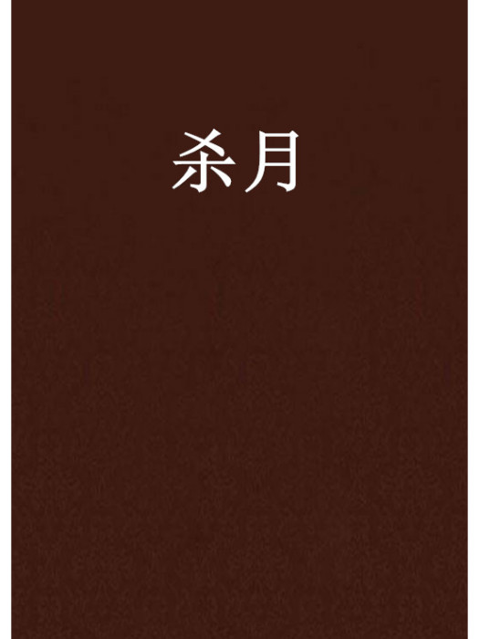 殺月 殺月